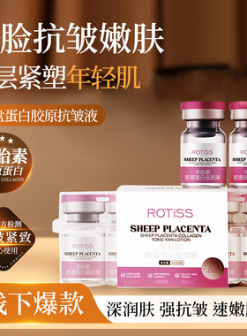 正品ROTiSS羊胎素胶原蛋白童颜液抗皱紧致抗衰美容院面部精华液