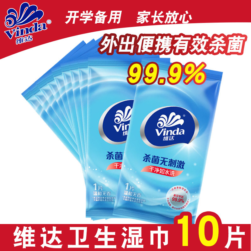 无刺激洁肤便携式儿童专用维达湿巾纸小包10片包邮N