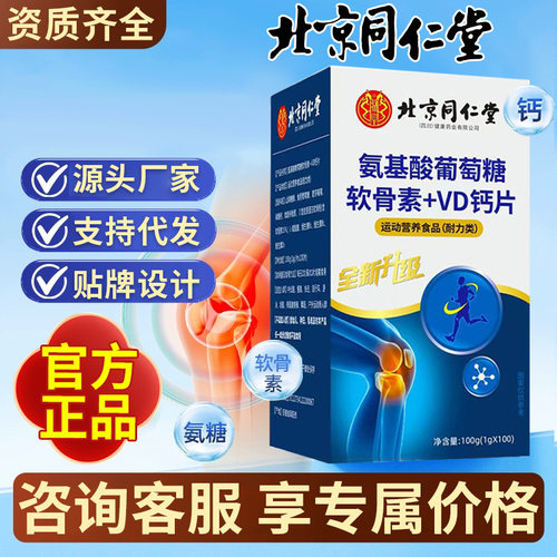 北京同仁堂葡萄糖软骨素VD钙片 100片中老年钙片软骨素定制