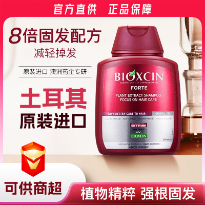 土耳其进口Bioxcin柏科生洗发水养发八倍控油清洁蓬松固发护发素