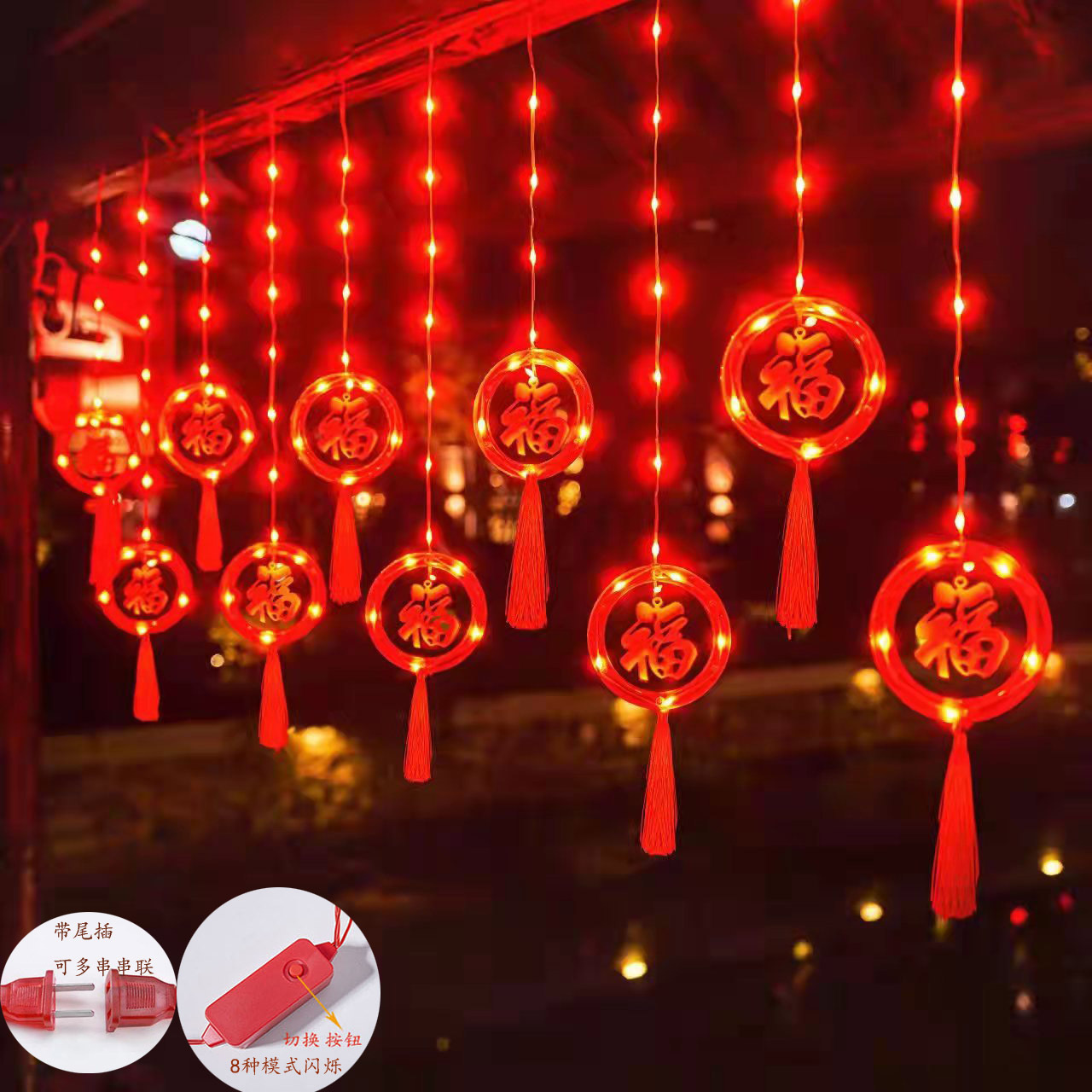 LED中国红春字福字灯笼皮线八功能窗帘布置家用阳台庭院装饰彩灯