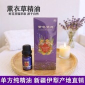 新疆伊犁薰衣草方精油按摩身体通筋络装 补水面部护肤家居香 保湿