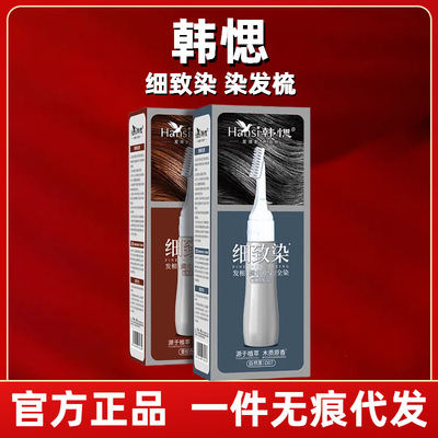 韩愢染发膏染发剂植物纯盖白细致染士专用染黑色染发梳官方正品
