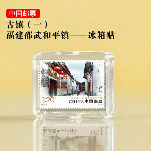 中国古镇系列 福建邵武和平镇邮票冰箱贴 景区文创礼品旅游纪念品