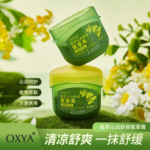 OXYA紫草膏清凉防蚊止痒7g