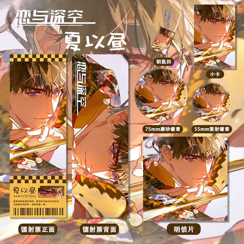 恋与深空镭射票徽章套钥匙扣