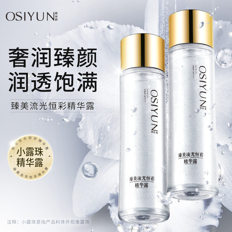 欧丝韵臻美流光恒彩精华露焕白光感凝露精华水舒缓修护精华液