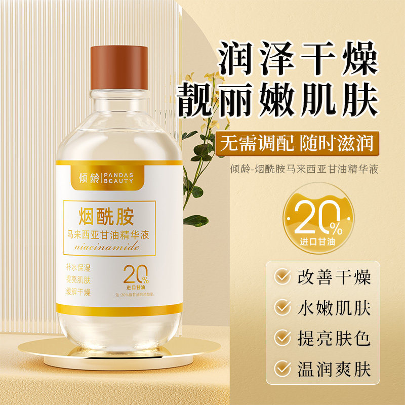 倾龄烟酰胺马来西亚甘油精华液提亮肤色改善干燥水嫩肌肤润泽