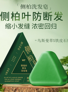 新品侧柏叶洗发皂洗头新疆乌斯曼草中药手工皂防断发控油去屑