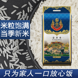 泰皇泰国泰香米10kg袋装原粮进口新米大米长粒米团购礼品餐饮20斤