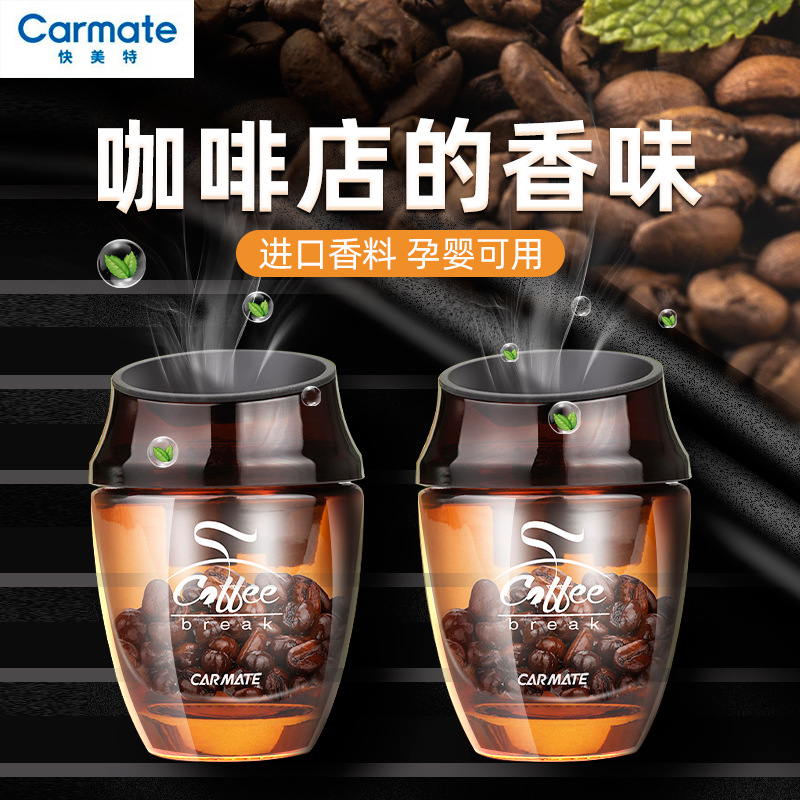 11快美特出风口车载香水汽车固体香膏香薰摆件车用香氛咖啡淡香
