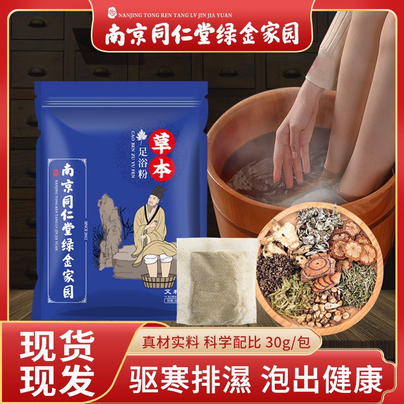 南京同仁堂泡脚包足浴包 艾草泡脚包 足浴粉泡脚粉 草本足浴包,洗护清洁剂/卫生巾/纸/香薰,浴足剂,淘宝优惠券,粉丝福利购,淘宝优惠卷