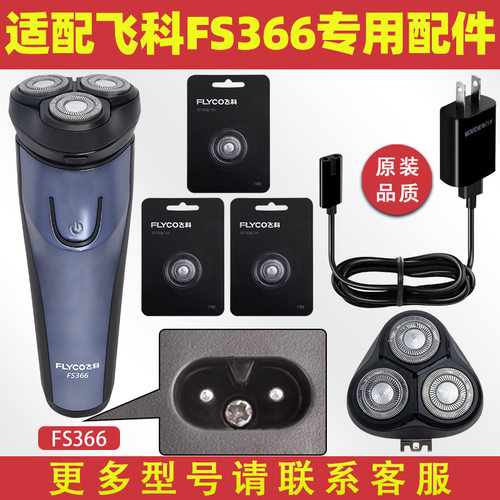 适配飞科剃须刀FS366充电线FS370充电器371刀片刀头盖FR8刀网302