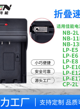 适用佳能电池充电器座充NB-6L 10L 11L 13L E5 E6 E8 E17 BP511