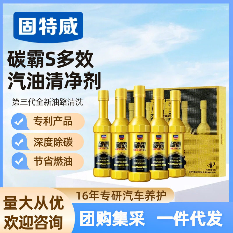 固特威燃油碳霸S版汽车除积碳积碳清洗剂多效汽油燃油添加剂