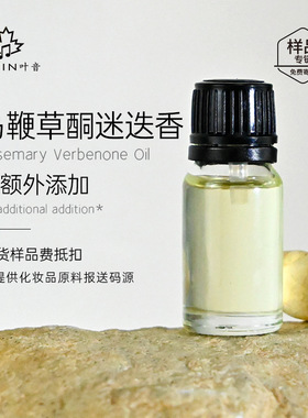 植物5ml方精油迷迭香叶油马鞭草酮|桉油醇护肤护发日化原料