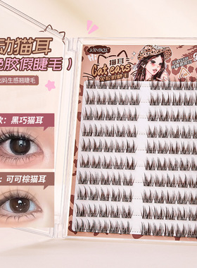 免胶自粘可可棕猫耳假睫毛自然仿真妈生感卷翘分段簇懒人眼睫毛女