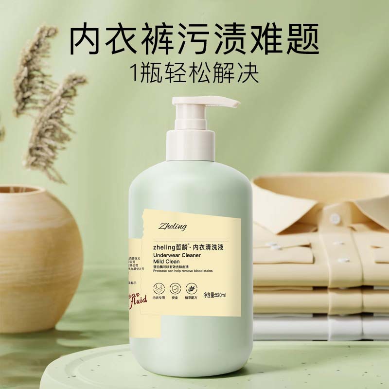 哲龄内衣清洗液专用抑菌