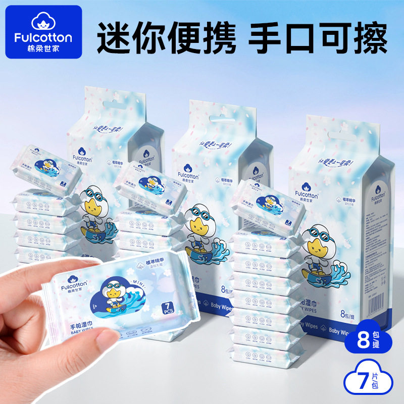 棉柔世家迷你便携湿巾户外出行旅游随身装7抽小包婴儿清洁湿巾纸,婴童用品,普通婴童湿巾,淘宝优惠券,粉丝福利购,淘宝优惠卷