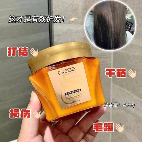 ODSE奇焕精油多效发膜滋润保湿倒模400g/顺滑柔润