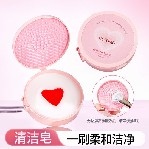 GECOMO刷具粉扑清洗皂清洗化妆刷香皂洗刷合一快速清洁美妆工具