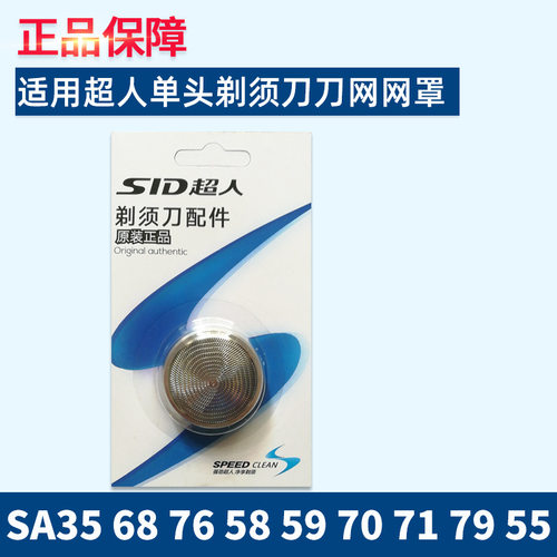 超人刮胡刀网片适用剃须刀型号SA35 68 76 58 59 70 71 79 55网罩