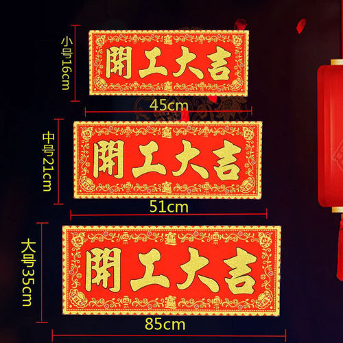 开工大吉招财进宝红底烫金字绒布条幅珲春贴纸乔迁门对门春联横批