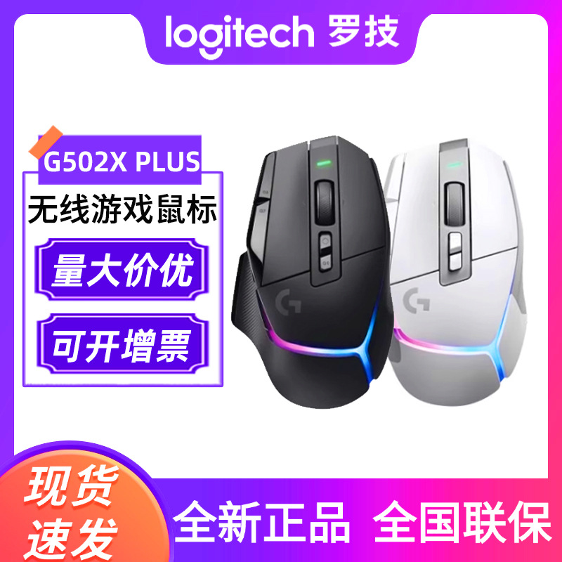 罗技G502 X PLUS无线鼠标电竞游戏笔记本台式电脑502xplus