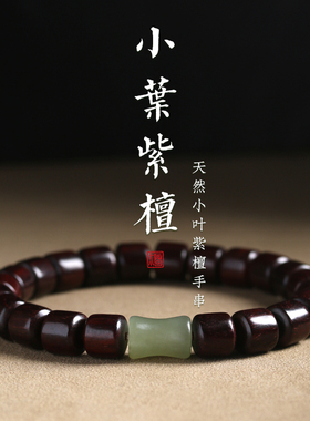 天然小叶紫檀手串节节升女生文玩念珠和田玉竹节手链佛珠圈