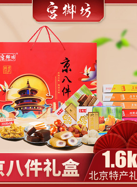 宫御坊北京特产年货伴手礼京八件送礼送长辈礼盒送礼零食小吃糕点