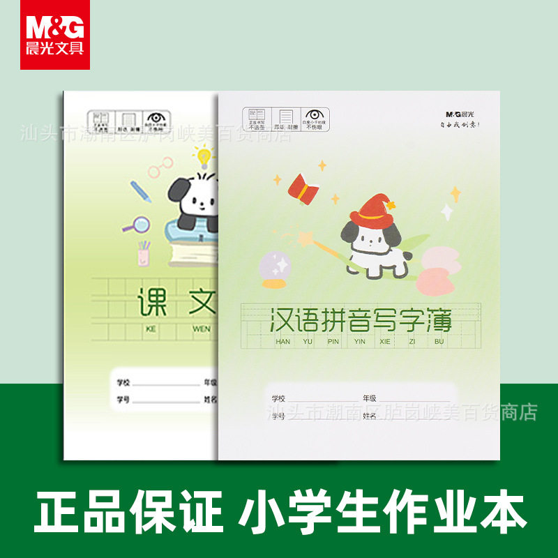晨MG光小狗本作业本小学生用护眼统一标准作业本作业簿田字拼音本