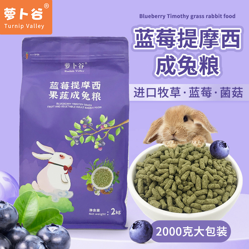 萝卜谷蓝莓提摩西成兔粮草本果蔬