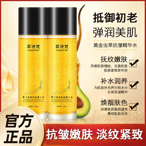 萃诗梵黄金虫草抗初老精华水抗皱紧致补水保湿爽肤水滋润毛孔精华
