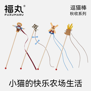 福丸逗猫棒秋收系列耐咬猫咪玩具自嗨解闷神器带铃铛猫玩具猫咪用