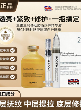 ROOTH三层多肽胶原焕亮精华液