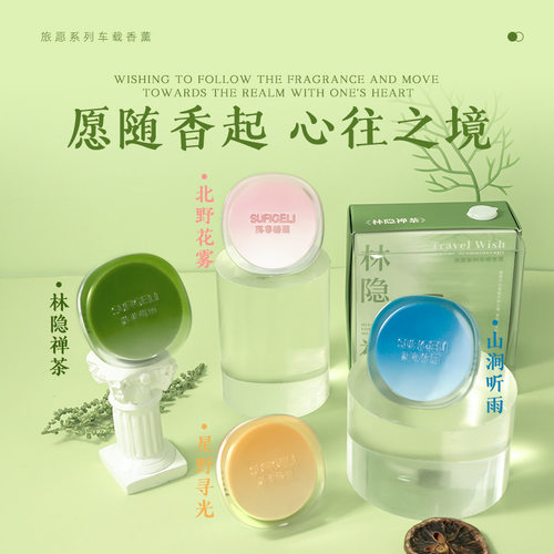 苏菲格丽旅愿系列车载香薰空调出风口车内摆件级淡香持久留香
