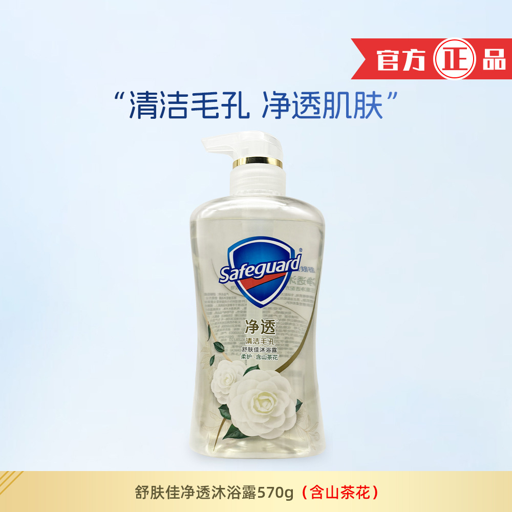 舒肤佳沐浴露570g净透啫喱山茶花香清洁肌肤经典沐浴液家用