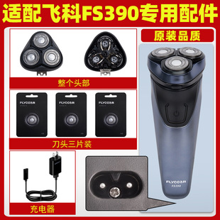 适配飞科FS389剃须刀FS390充电线充电器刀头片FR8刀网刀头盖FS391