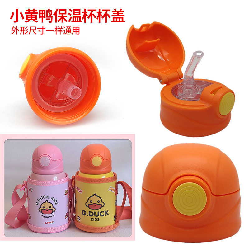 小萌兔小黄鸭通用杯盖儿童保温杯
