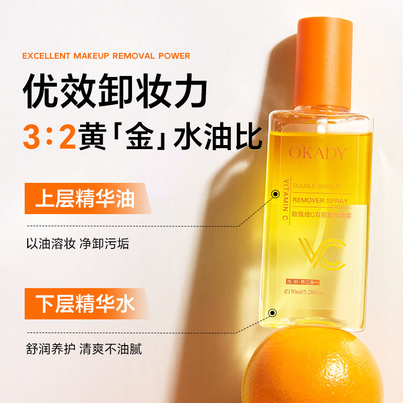 欧佩维C双层卸妆喷雾150ml眼唇脸三合一卸妆敏感肌卸妆油洁颜油