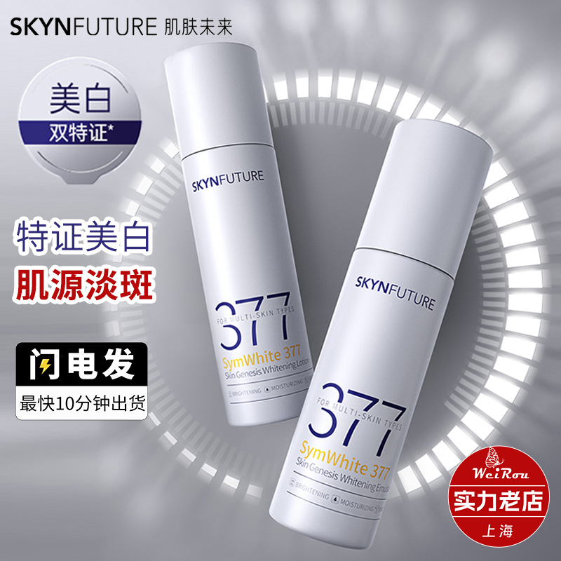 旗舰正品/肌肤未来377水乳美白淡斑乳暗沉补水提亮保湿爽肤水护肤