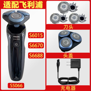 适配飞利浦剃须刀头S5066 S6015 S6670 S6688刮胡刀整个头部底座