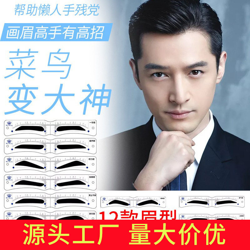 男士不会画眉神器定眉形手残党眉卡眉贴专业修眉画眉毛新手初学者