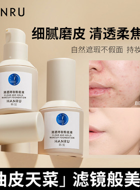 HANRU清透持妆粉底液 自然遮瑕焦柔肌持久不脱妆粉底油皮亲妈