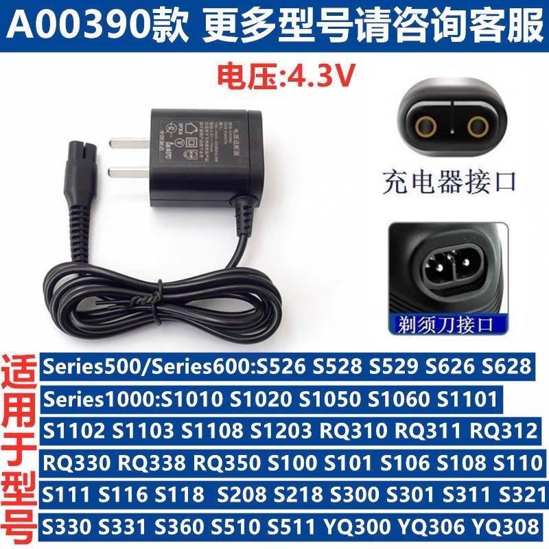 适用飞利浦剃须刀4.3V充电器A00390 S1060 S1000 S1050S1010S1020