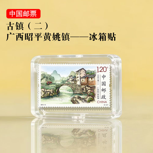 中国古镇系列 广西昭平黄姚镇邮票冰箱贴 旅游纪念品文创礼品景区