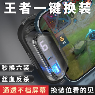王者荣耀送一键秒换装神器数显带屏幕辅助器物理自动快速换装手柄