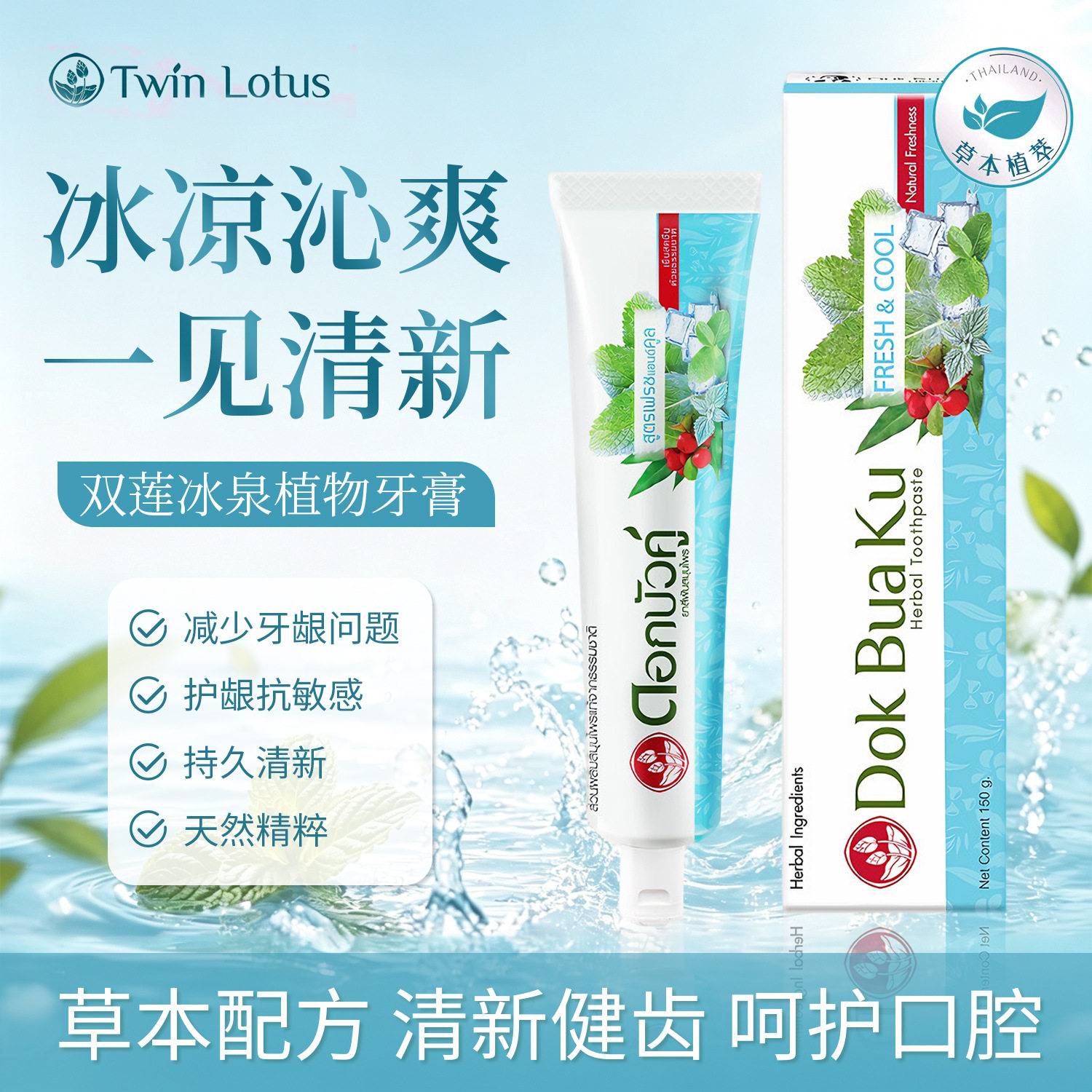 泰国双莲冰泉牙膏清洁固齿植物清爽洁净口气清新150g