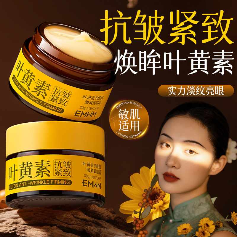 EMWM叶黄素多维抗皱紧致眼霜30g去皱纹去细纹去黑眼圈去眼袋眼霜