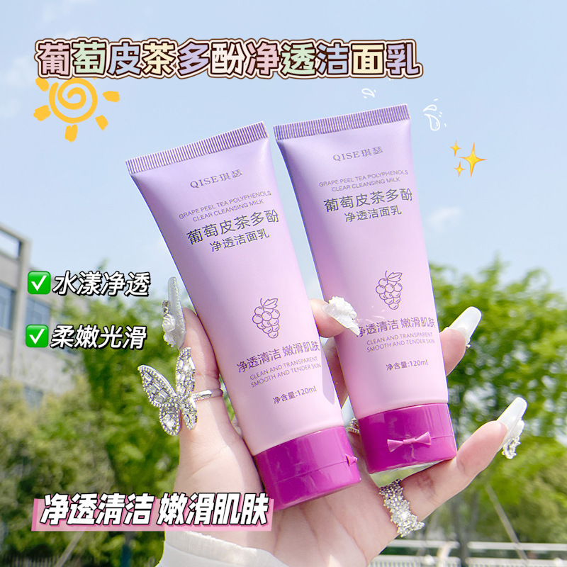 QISE琪瑟葡萄皮茶多酚净透洁面乳深层清洁滋润保湿洗面奶泡沫绵密